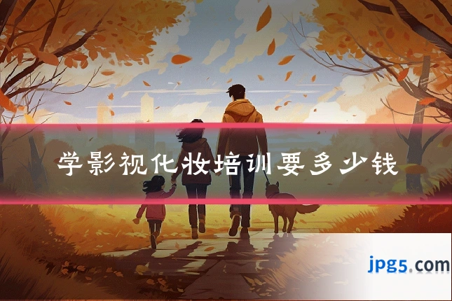 学影视化妆培训要多少钱