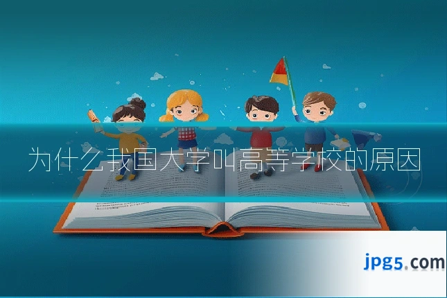 为什么我国大学叫高等学校的原因