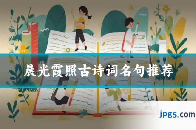 晨光霞照古诗词名句推荐