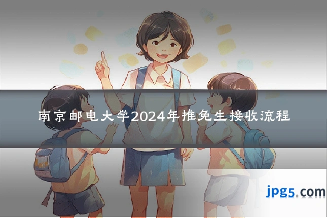 南京邮电大学2024年推免生接收流程
