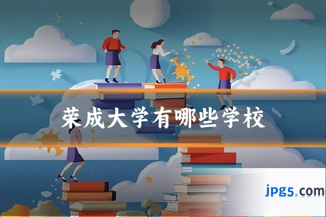 荣成大学有哪些学校