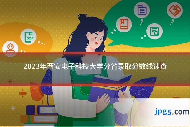 2023年西安电子科技大学分省录取分数线速查