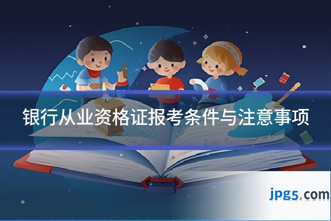 银行从业资格证报考条件与注意事项