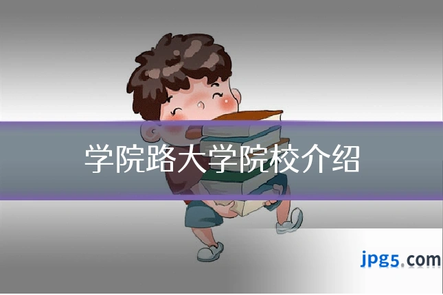 学院路大学院校介绍