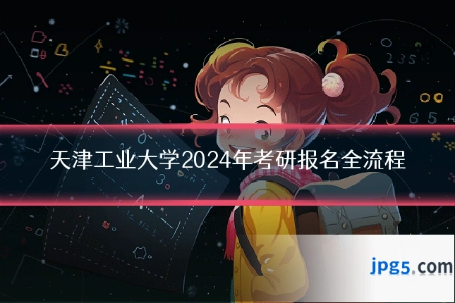 天津工业大学2024年考研报名全流程
