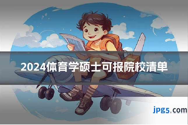 2024体育学硕士可报院校清单
