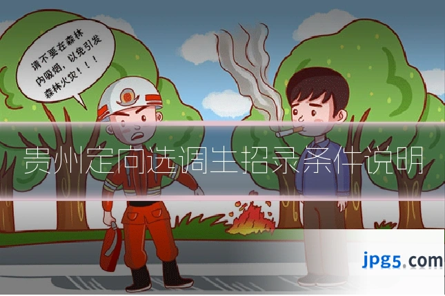 贵州定向选调生招录条件说明