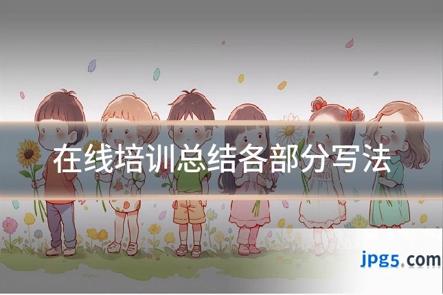 在线培训总结各部分写法