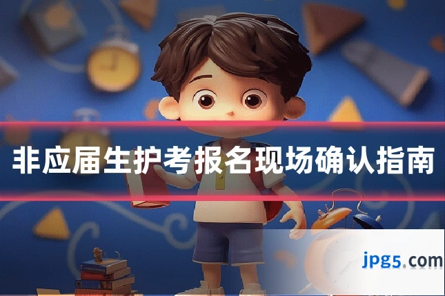 非应届生护考报名现场确认指南