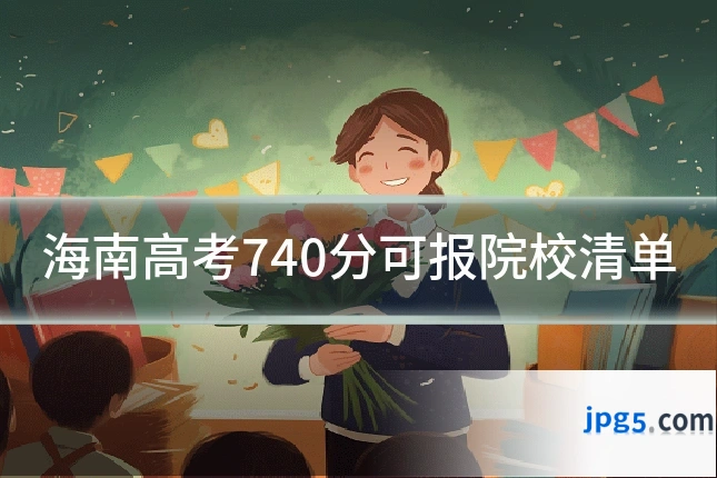 海南高考740分可报院校清单