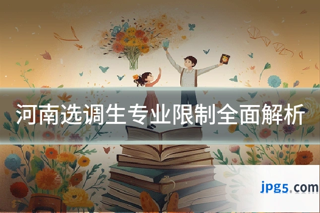 河南选调生专业限制全面解析