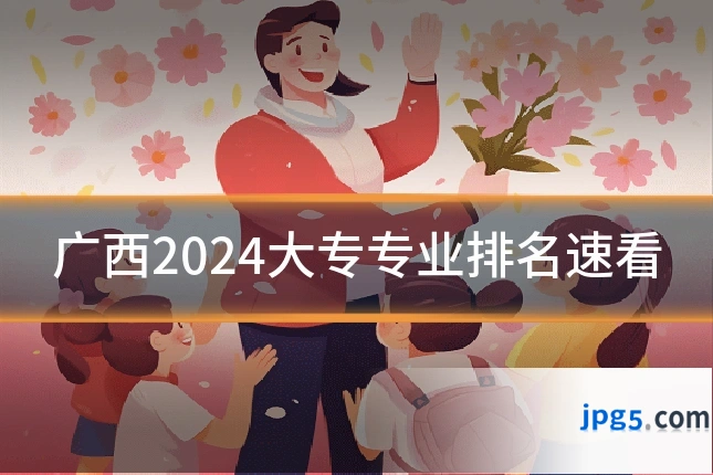 广西2024大专专业排名速看