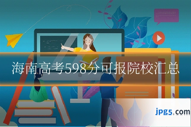 海南高考598分可报院校汇总