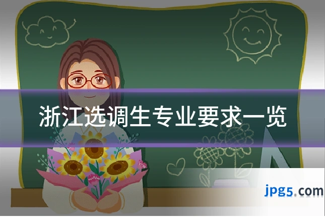 浙江选调生专业要求一览