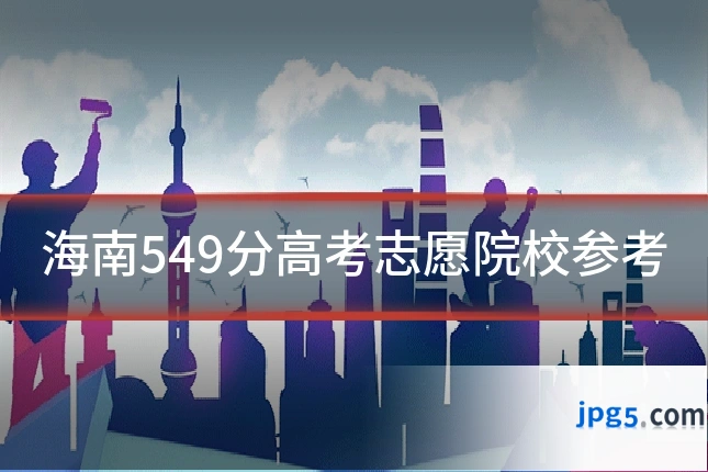 海南549分高考志愿院校参考