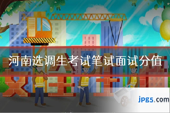 河南选调生考试笔试面试分值