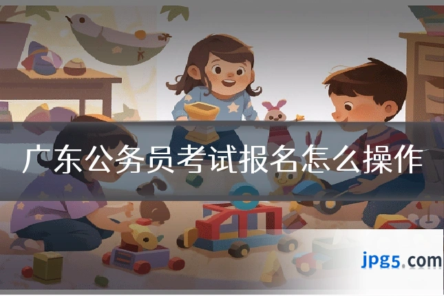 广东公务员考试报名怎么操作