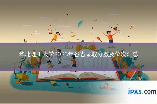 华北理工大学2023年各省录取分数及位次汇总