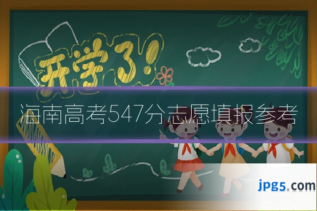 海南高考547分志愿填报参考