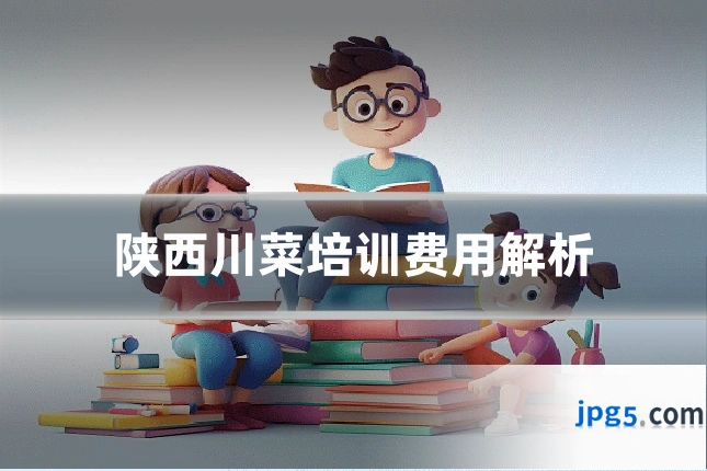 陕西川菜培训费用解析