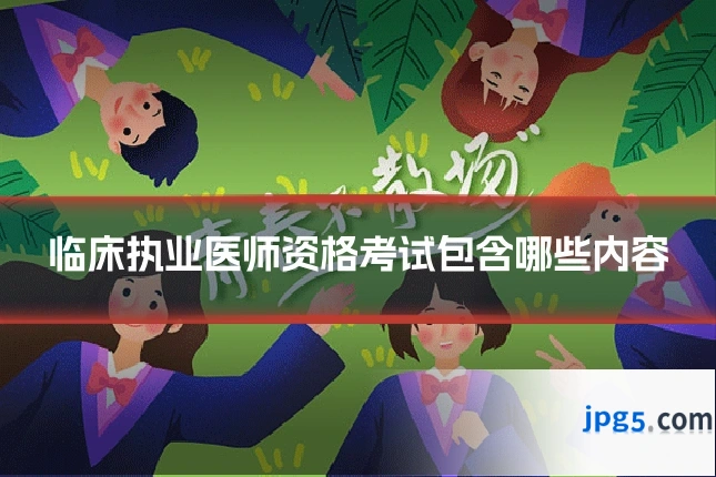 临床执业医师资格考试包含哪些内容