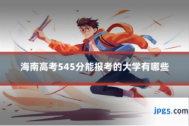 海南高考545分能报考的大学有哪些