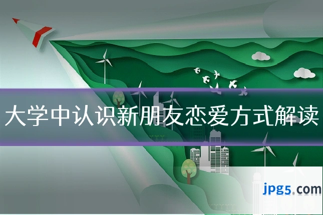 大学中认识新朋友恋爱方式解读