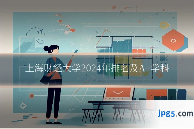 上海财经大学2024年排名及A+学科