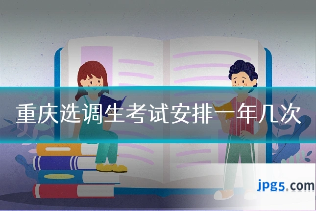 重庆选调生考试安排一年几次