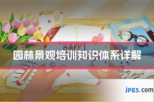 园林景观培训知识体系详解
