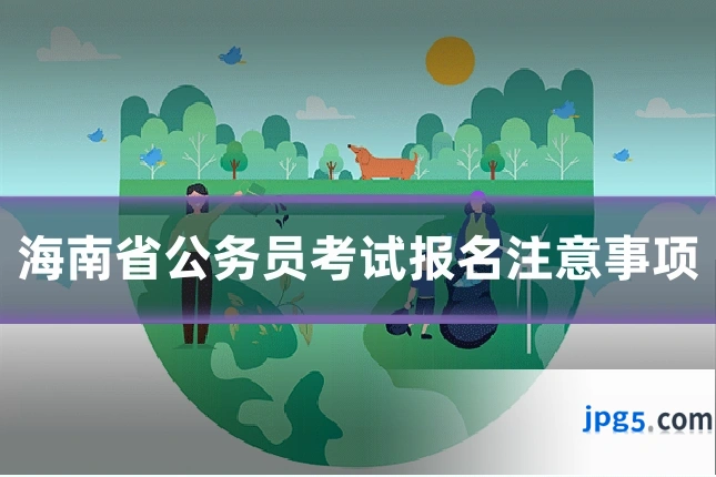 海南省公务员考试报名注意事项