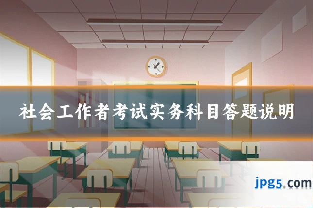 社会工作者考试实务科目答题说明