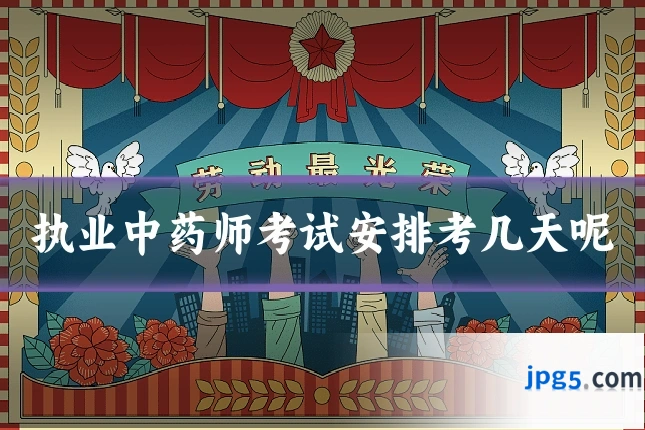 执业中药师考试安排考几天呢