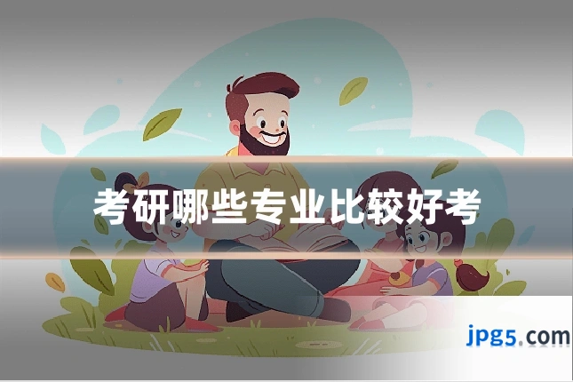 考研哪些专业比较好考