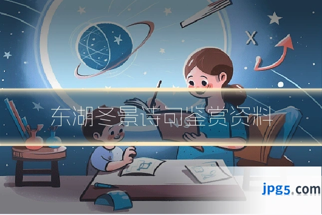 东湖冬景诗句鉴赏资料