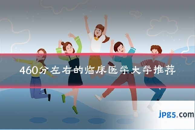 460分左右的临床医学大学推荐