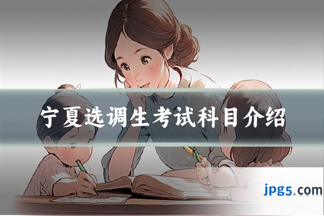 宁夏选调生考试科目介绍