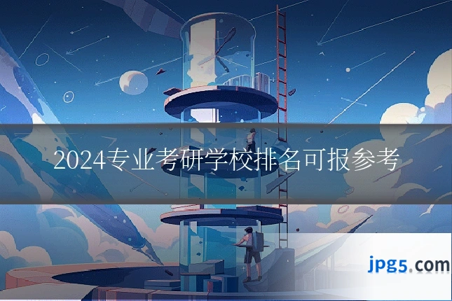 2024专业考研学校排名可报参考