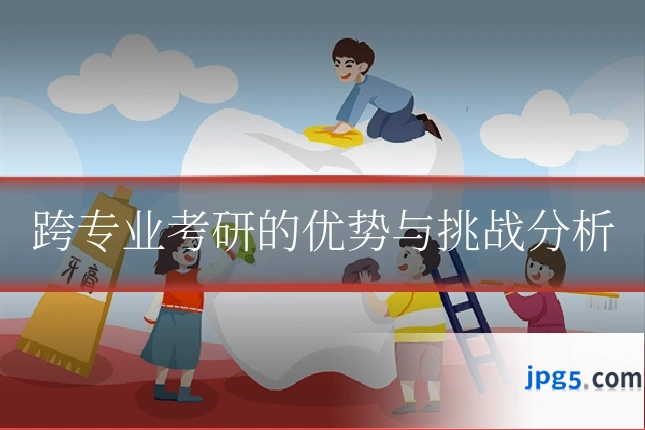 跨专业考研的优势与挑战分析