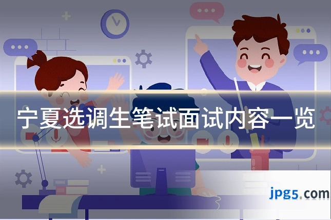 宁夏选调生笔试面试内容一览