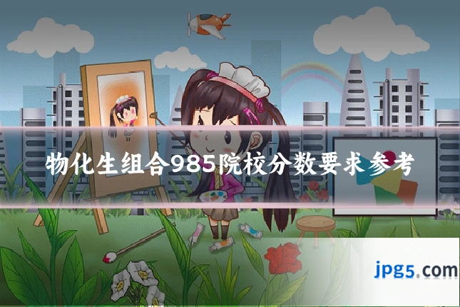 物化生组合985院校分数要求参考