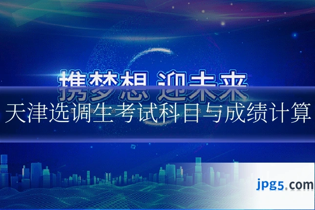 天津选调生考试科目与成绩计算