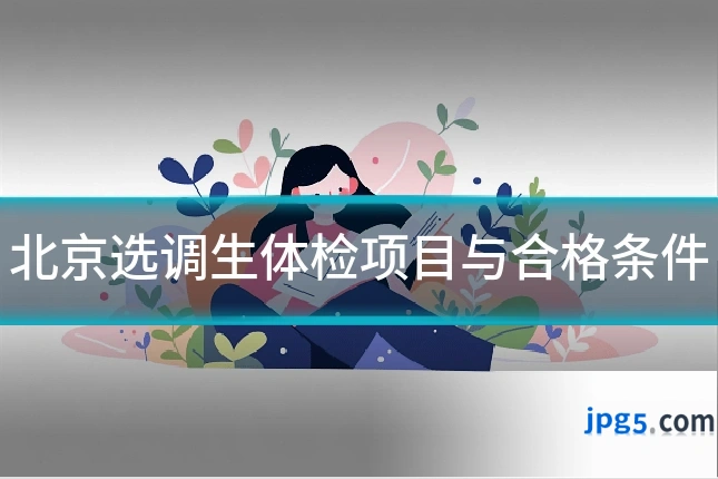 北京选调生体检项目与合格条件