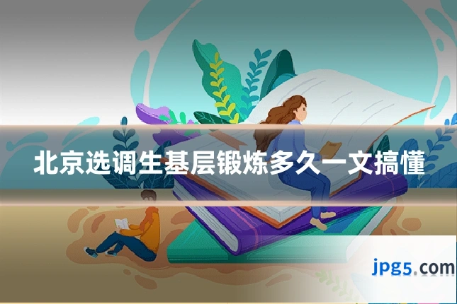 北京选调生基层锻炼多久一文搞懂