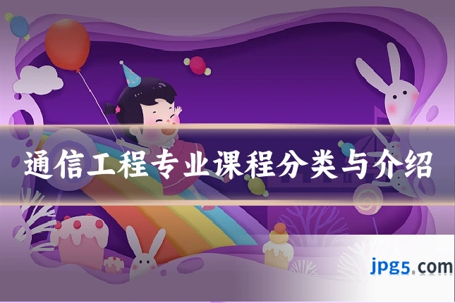 通信工程专业课程分类与介绍