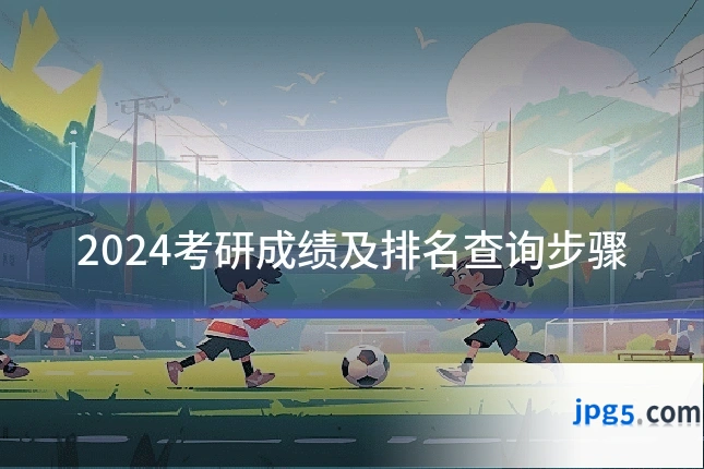 2024考研成绩及排名查询步骤