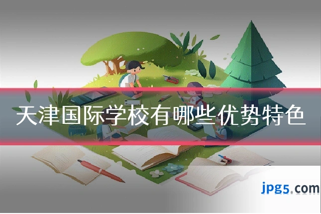天津国际学校有哪些优势特色
