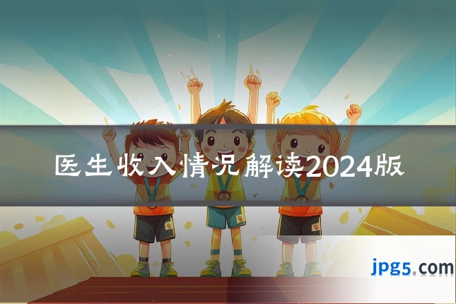 医生收入情况解读2024版