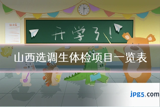 山西选调生体检项目一览表