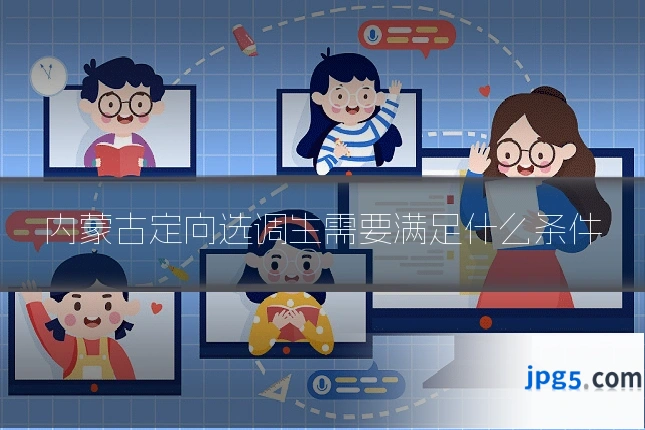 内蒙古定向选调生需要满足什么条件